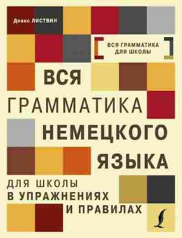 Книга Нем.яз. Вся грам-ка д/школы в упр.и правилах Листвин Д.А., б-2795, Баград.рф